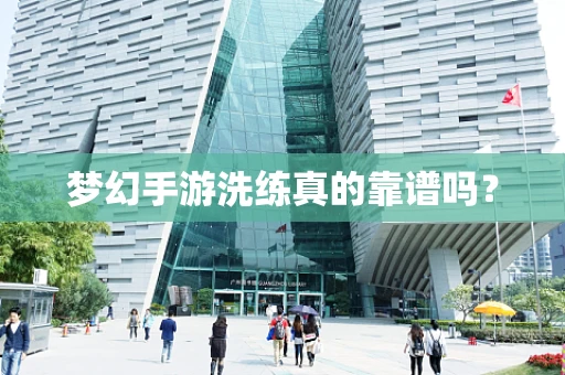 梦幻手游洗练真的靠谱吗？