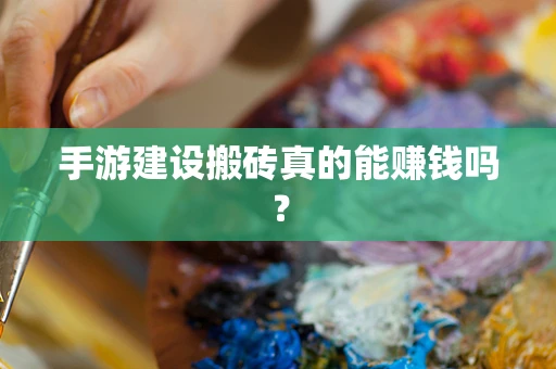 手游建设搬砖真的能赚钱吗？