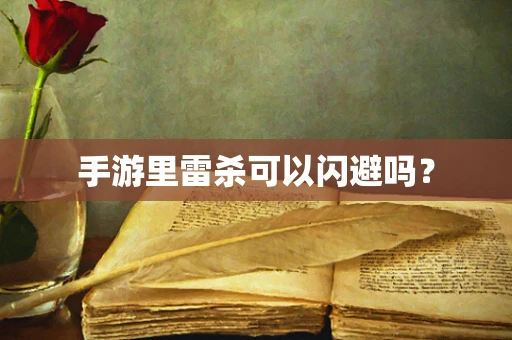 手游里雷杀可以闪避吗？