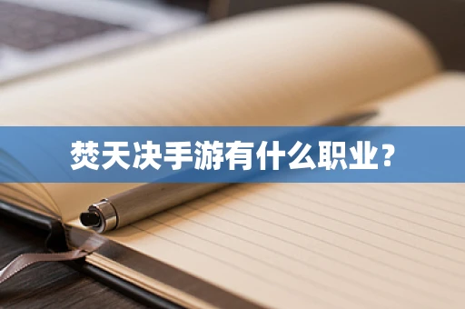 焚天决手游有什么职业？