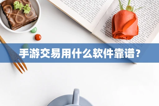 手游交易用什么软件靠谱？