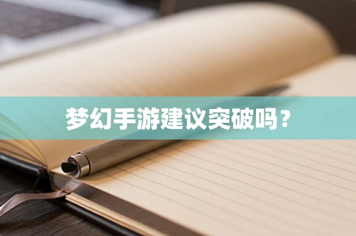 梦幻手游建议突破吗？