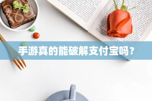手游真的能破解支付宝吗？