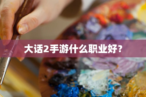 大话2手游什么职业好？