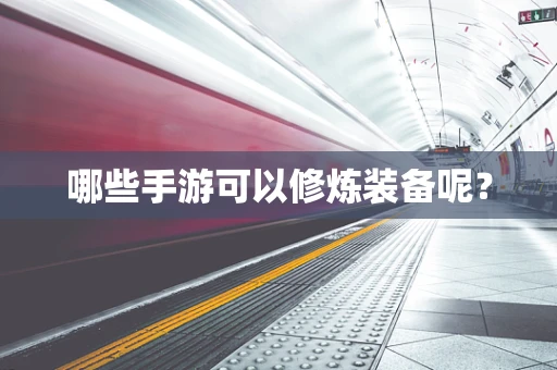 哪些手游可以修炼装备呢？