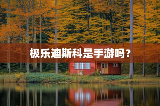 极乐迪斯科是手游吗？