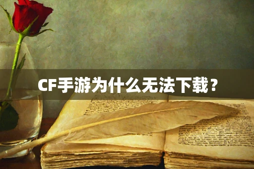 CF手游为什么无法下载？