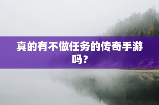 真的有不做任务的传奇手游吗？