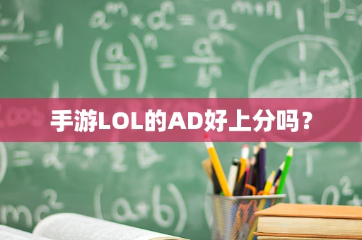 手游LOL的AD好上分吗？