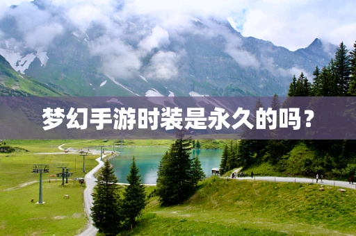 梦幻手游时装是永久的吗？