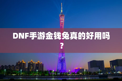 DNF手游金钱兔真的好用吗？