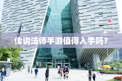 传说法师手游值得入手吗？