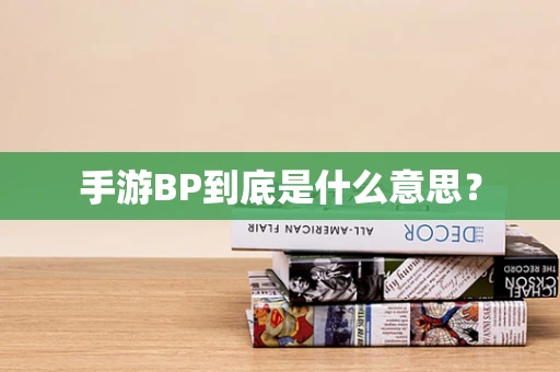 手游BP到底是什么意思？