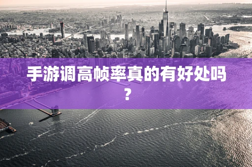 手游调高帧率真的有好处吗？