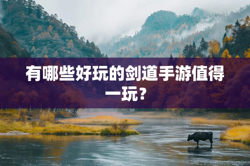 有哪些好玩的剑道手游值得一玩？
