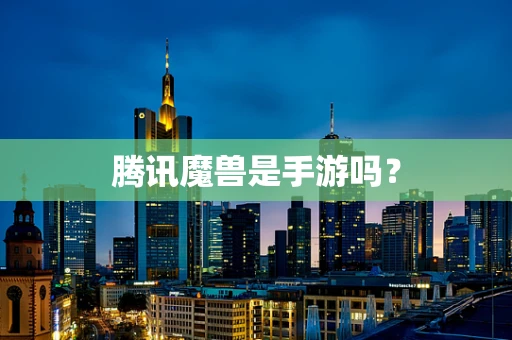 腾讯魔兽是手游吗？