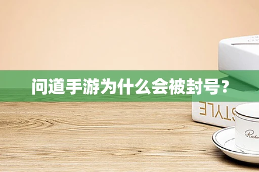 问道手游为什么会被封号？