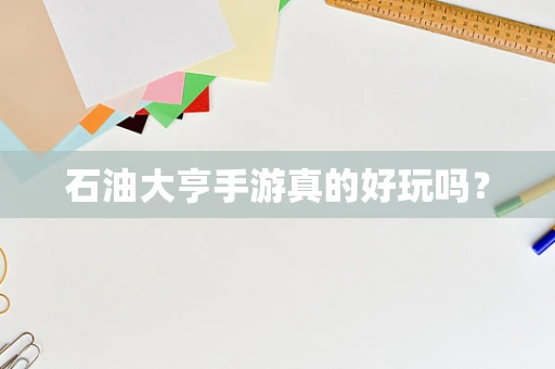 石油大亨手游真的好玩吗？