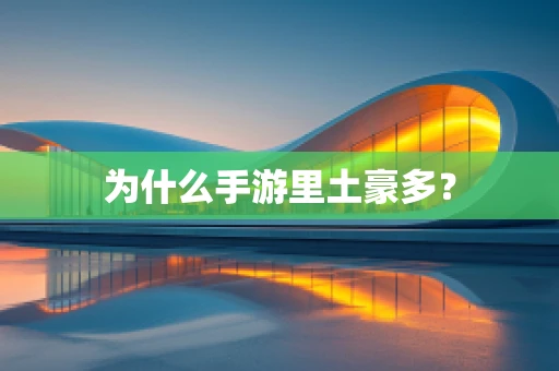 为什么手游里土豪多？
