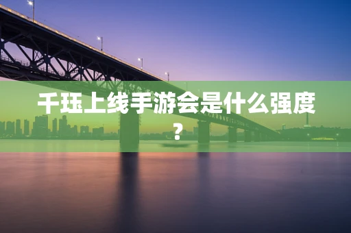 千珏上线手游会是什么强度？