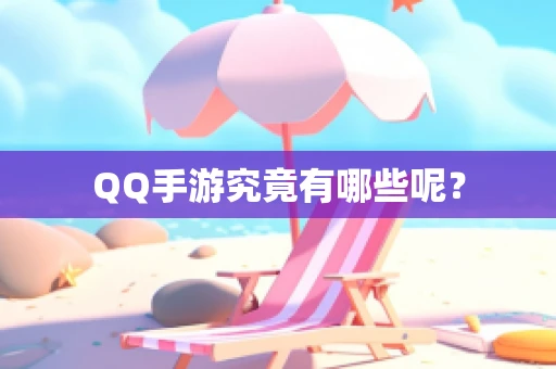 QQ手游究竟有哪些呢？
