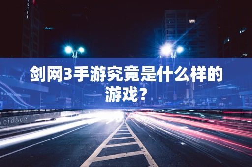 剑网3手游究竟是什么样的游戏？