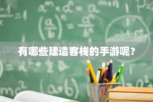 有哪些建造客栈的手游呢？
