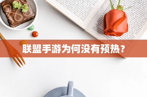 联盟手游为何没有预热？