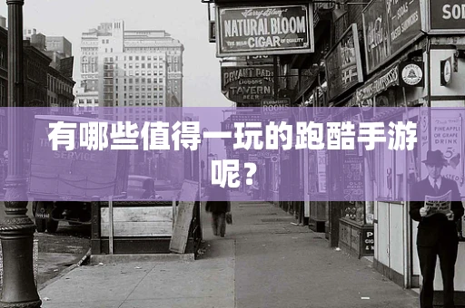 有哪些值得一玩的跑酷手游呢？