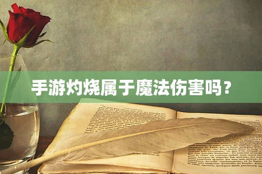 手游灼烧属于魔法伤害吗？
