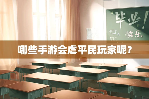 哪些手游会虐平民玩家呢？
