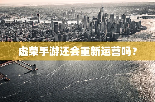 虚荣手游还会重新运营吗？