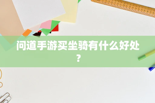 问道手游买坐骑有什么好处？