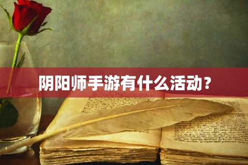 阴阳师手游有什么活动？