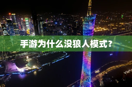 手游为什么没狼人模式？