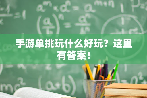 手游单挑玩什么好玩？这里有答案！