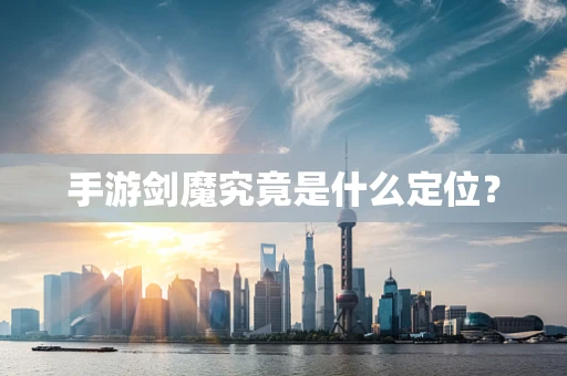手游剑魔究竟是什么定位？