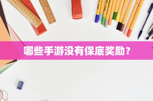哪些手游没有保底奖励？