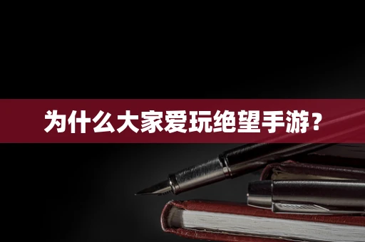 为什么大家爱玩绝望手游？