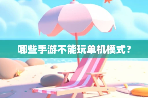 哪些手游不能玩单机模式？
