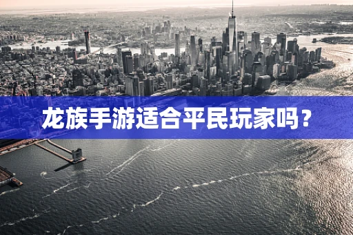 龙族手游适合平民玩家吗？