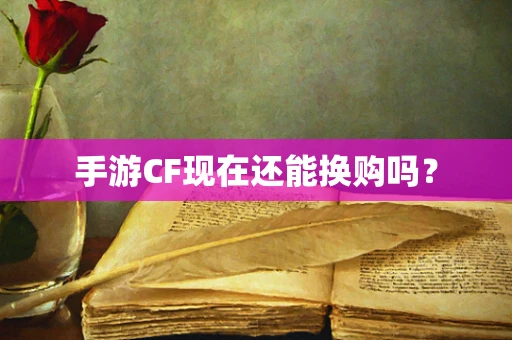 手游CF现在还能换购吗？