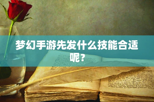 梦幻手游先发什么技能合适呢？