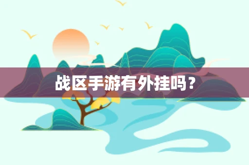 战区手游有外挂吗？