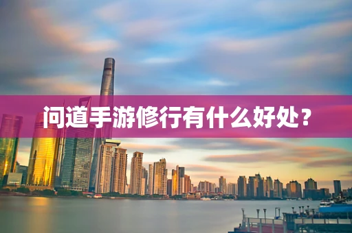问道手游修行有什么好处？