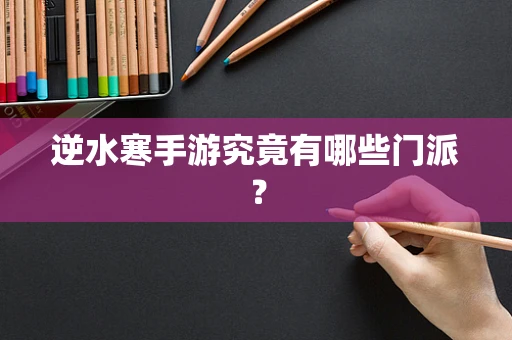 逆水寒手游究竟有哪些门派？