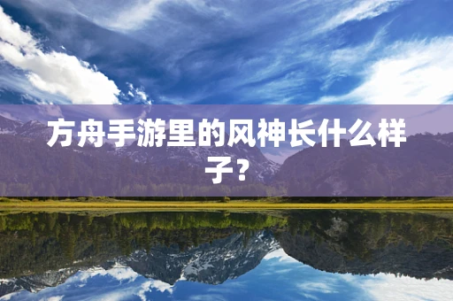 方舟手游里的风神长什么样子？
