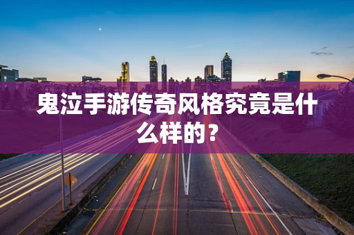 鬼泣手游传奇风格究竟是什么样的？