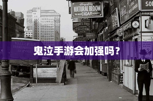 鬼泣手游会加强吗？