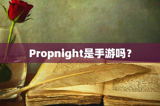 Propnight是手游吗？